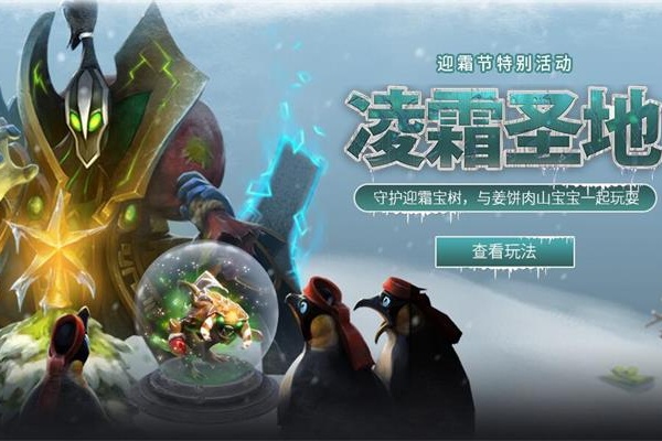 Dota2迎霜节凌霜圣地活动.jpg