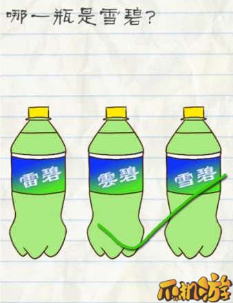 最囧游戏2第5关哪一瓶是雪碧