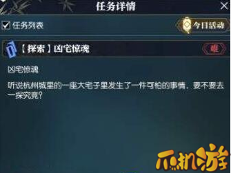 逆水寒凶宅惊魂任务怎么做_凶宅任务攻略介绍