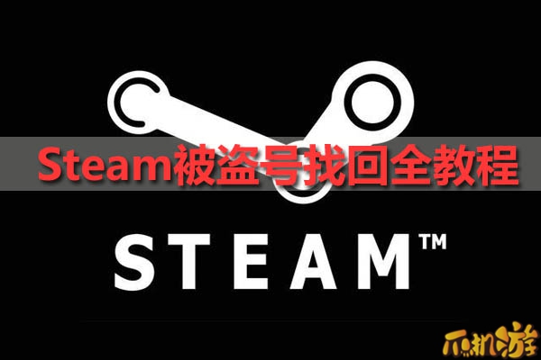 steam被盗号怎么申诉.jpg