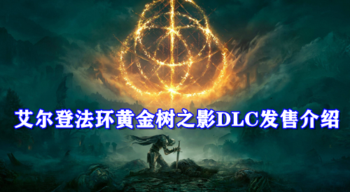 艾尔登法环黄金树之影DLC发售介绍