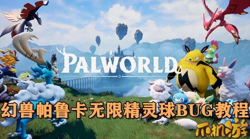 幻兽帕鲁卡无限精灵球BUG教程