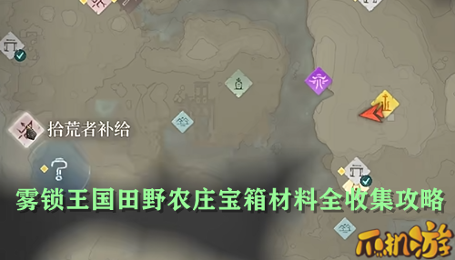 雾锁王国田野农庄宝箱材料全收集攻略