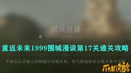 重返未来1999围城漫谈第17关通关攻略