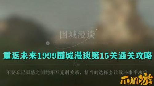 重返未来1999围城漫谈第15关通关攻略