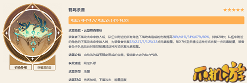 原神鹤鸣余音属性一览