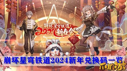 崩坏星穹铁道2024新年兑换码一览