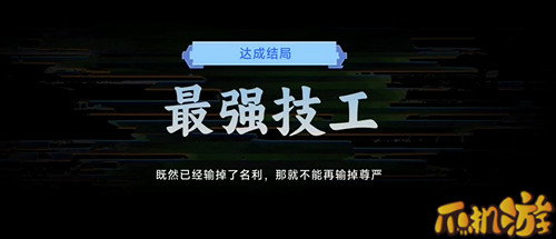 名利游戏最强技工结局达成攻略