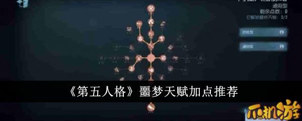 第五人格噩梦天赋怎么加点