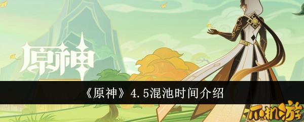 原神4.5混池持续多久