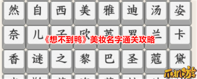 想不到鸭美妆名字怎么通关