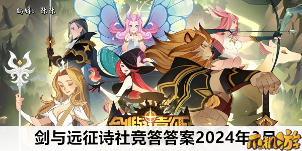 剑与远征诗社竞答答案大全2024年3月