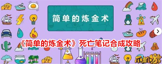 简单的炼金术死亡笔记怎么合成