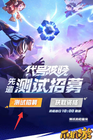王者荣耀星之破晓内测资格怎么获得