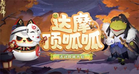 阴阳师达摩顶呱呱活动怎么玩