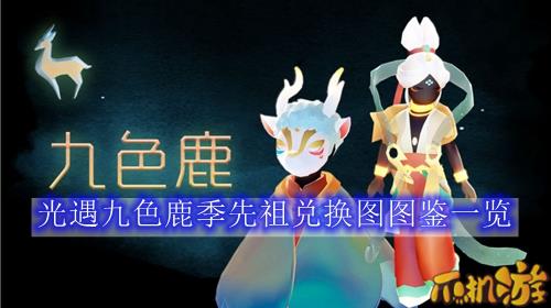 光遇九色鹿季先祖兑换图图鉴一览
