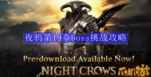 夜鸦第19章boss挑战攻略