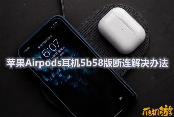 苹果Airpods耳机5b58版断连解决办法.jpg
