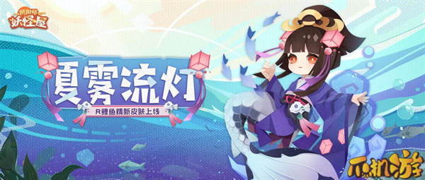 阴阳师妖怪屋夏雾流灯.png