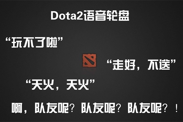 dota2语音轮盘.jpg