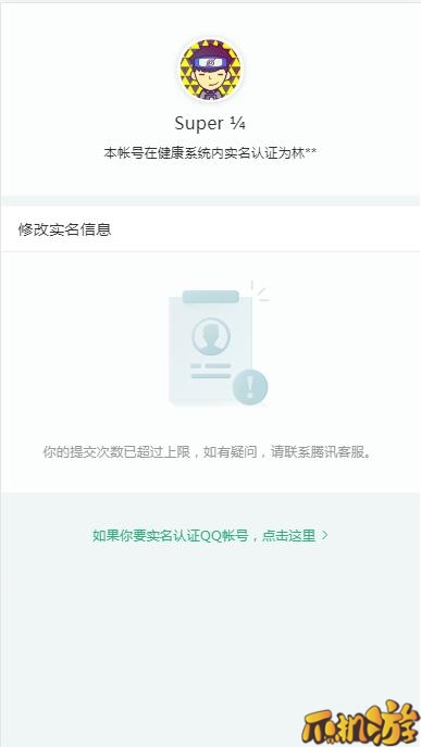 腾讯实名认证修改图2