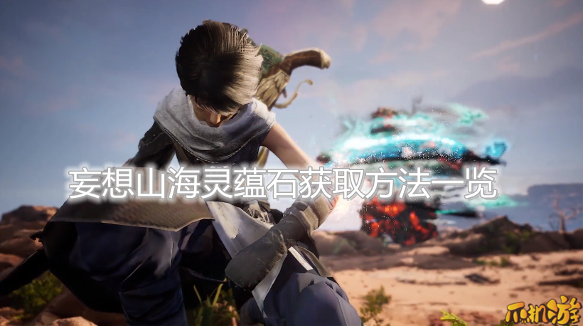 妄想山海灵蕴石获取方法一览