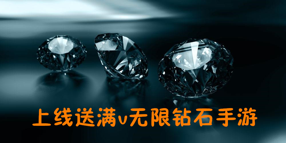 手游满v无限钻石公益服