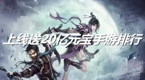手游上线20亿元宝
